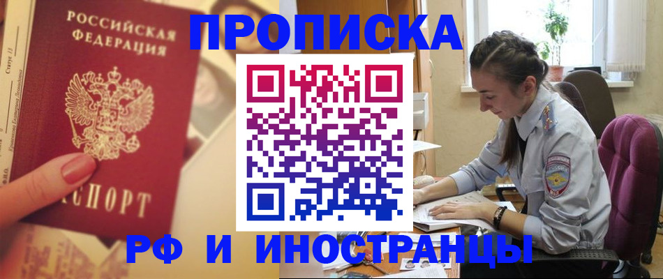 купить прописку в Советском